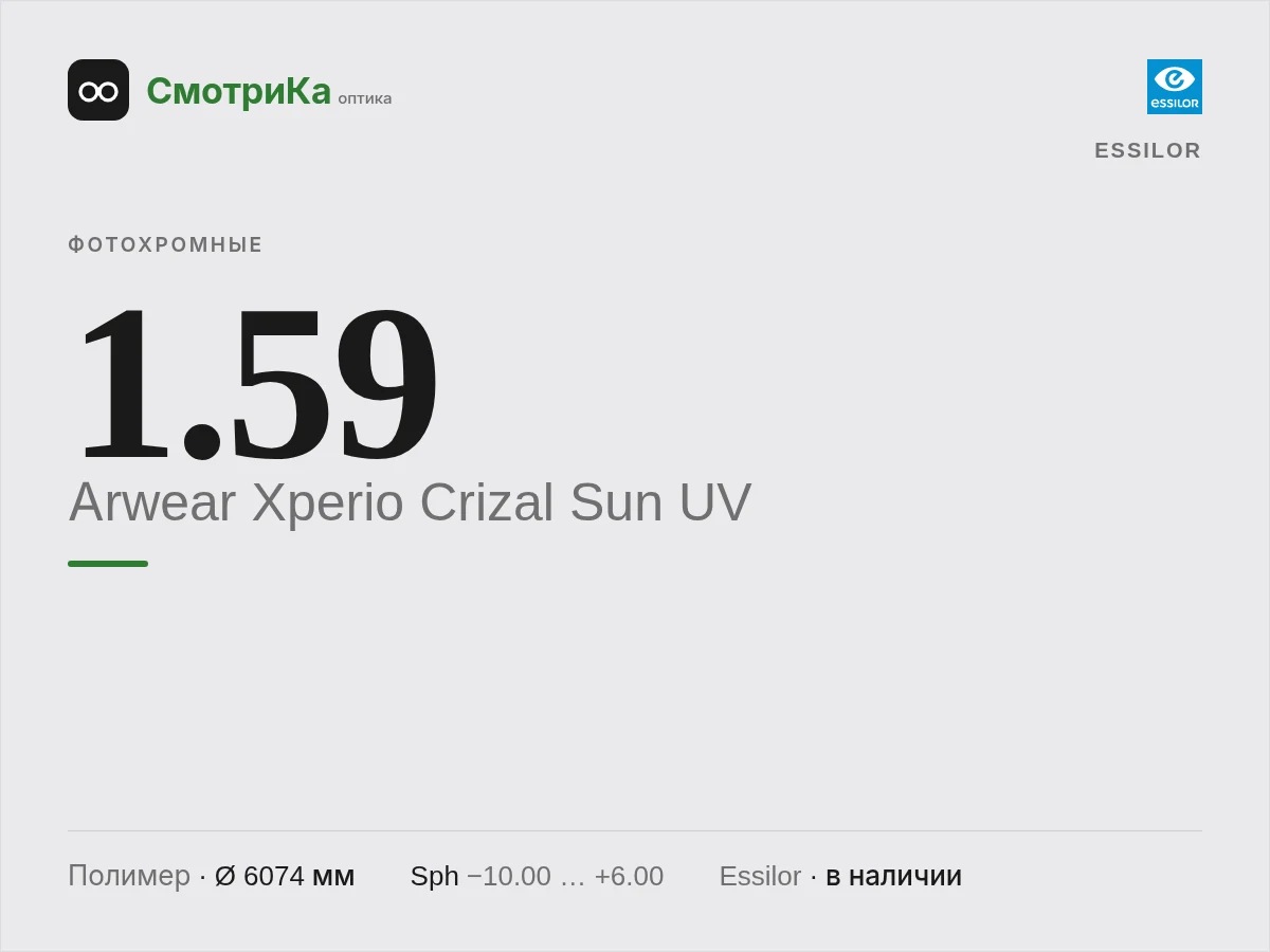 Essilor Arwear Xperio Crizal Sun UV — нейтральная заглушка