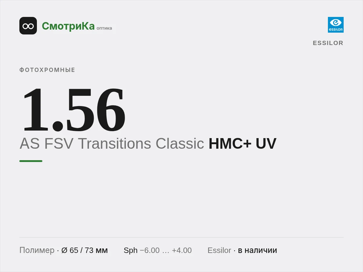 Essilor AS FSV Transitions Classic HMC+ UV — нейтральная заглушка