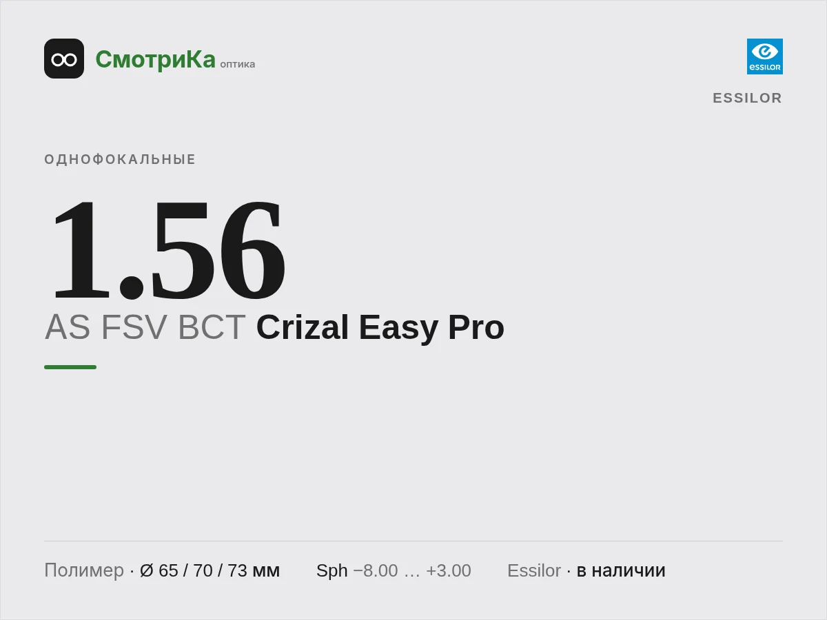 Essilor AS FSV BCT Crizal Easy Pro — нейтральная заглушка