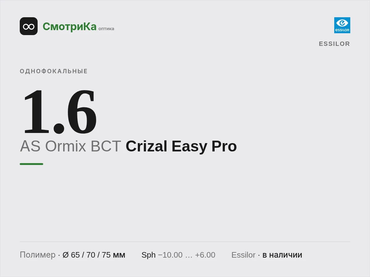 Essilor AS Ormix BCT Crizal Easy Pro — нейтральная заглушка