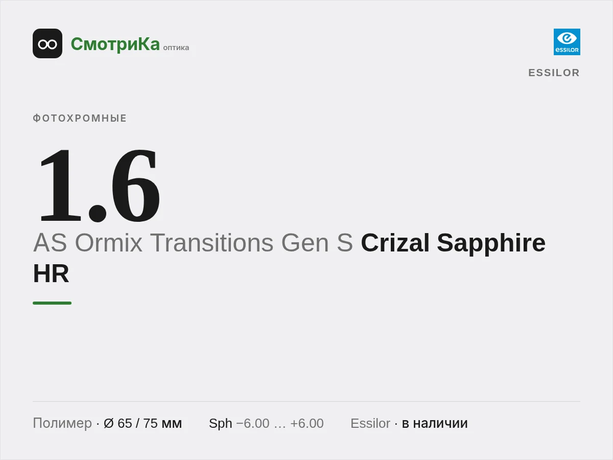 Essilor AS Ormix Transitions Gen S Crizal Sapphire HR — нейтральная заглушка