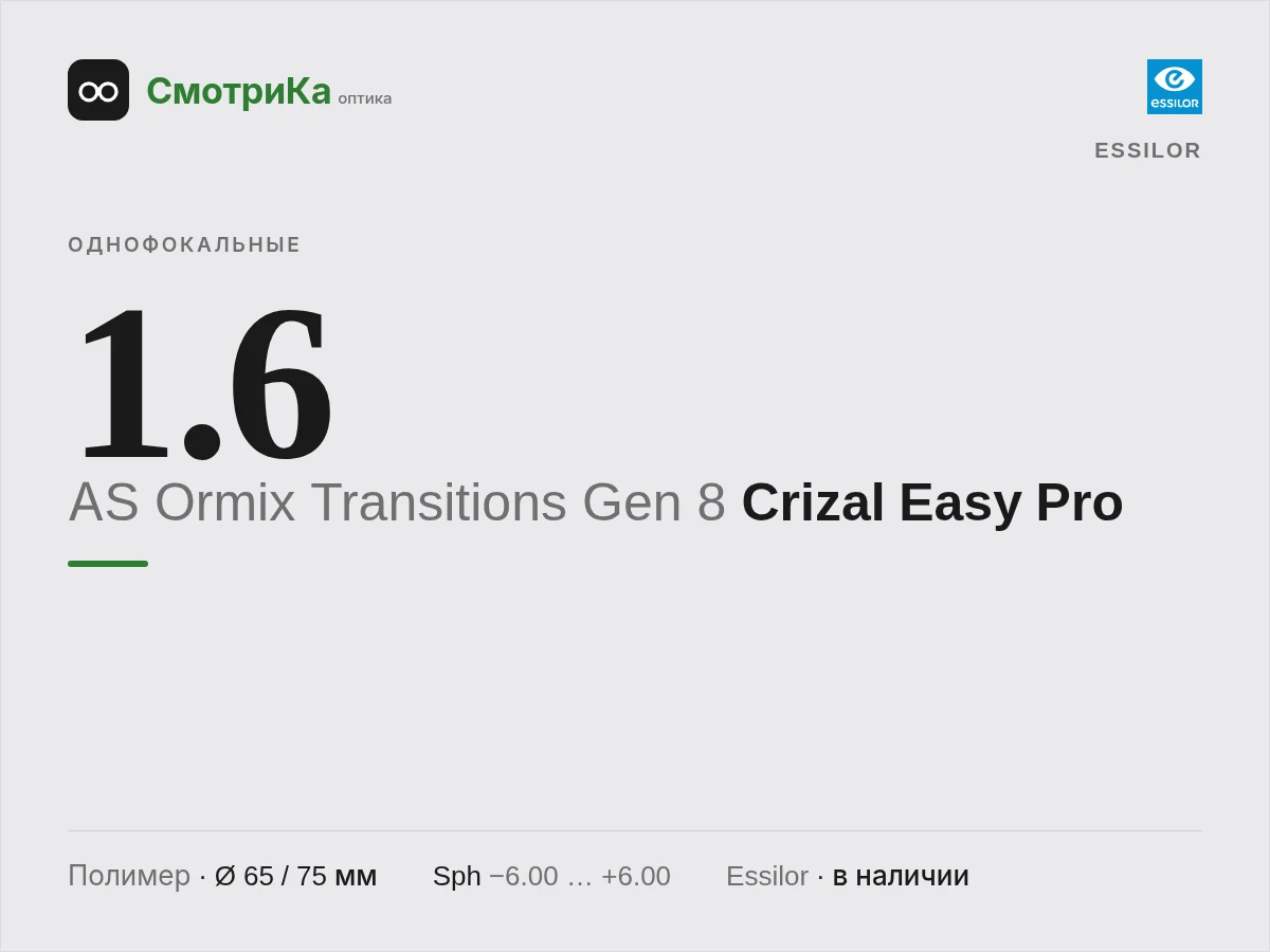 Essilor AS Ormix Transitions Gen 8 Crizal Easy Pro — нейтральная заглушка