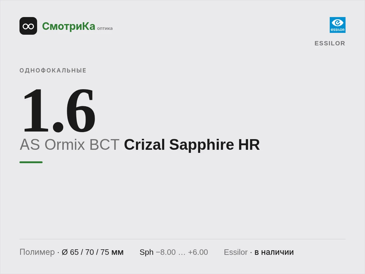 Essilor AS Ormix BCT Crizal Sapphire HR — нейтральная заглушка