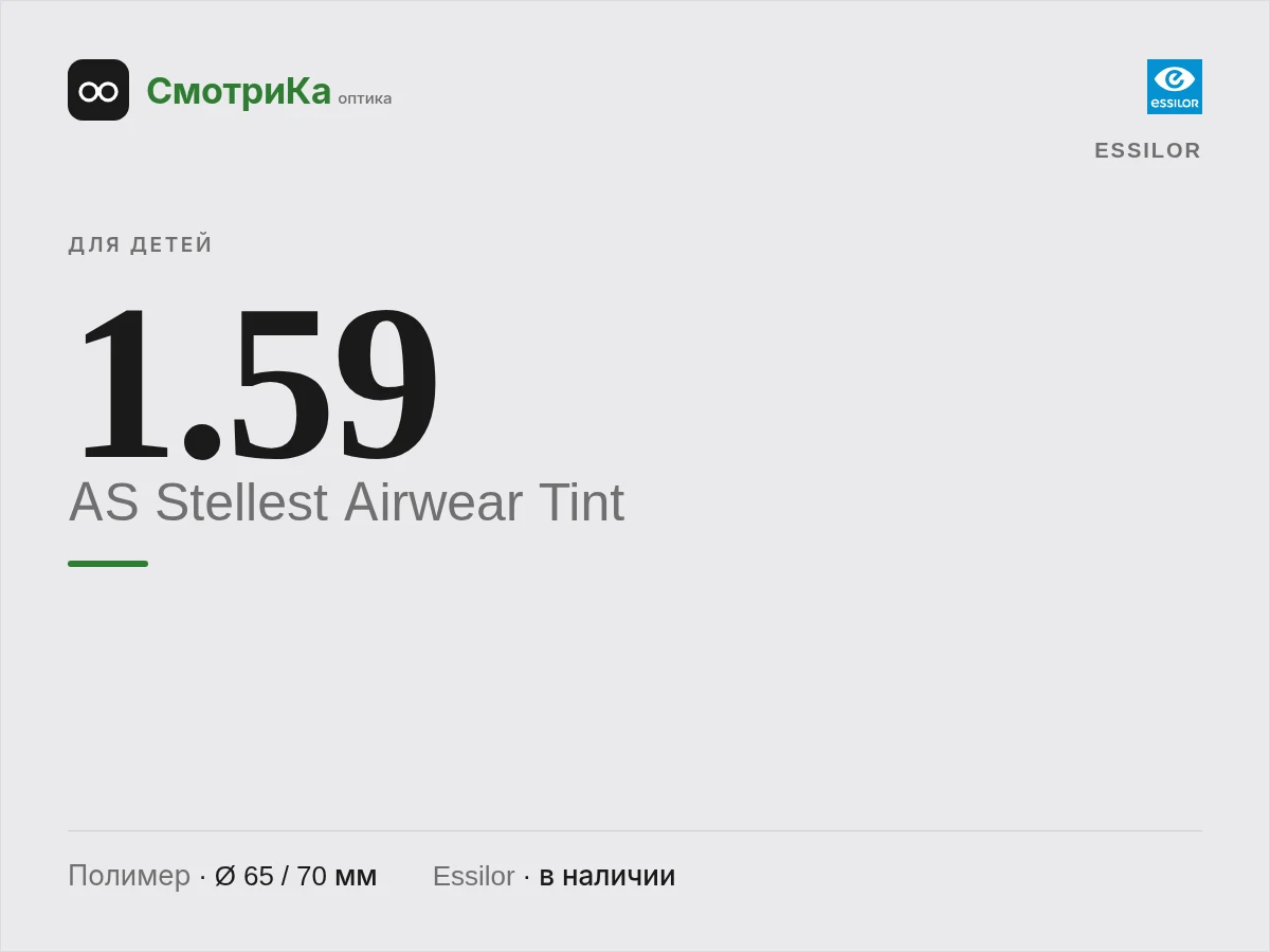 Essilor AS Stellest Airwear Tint — нейтральная заглушка