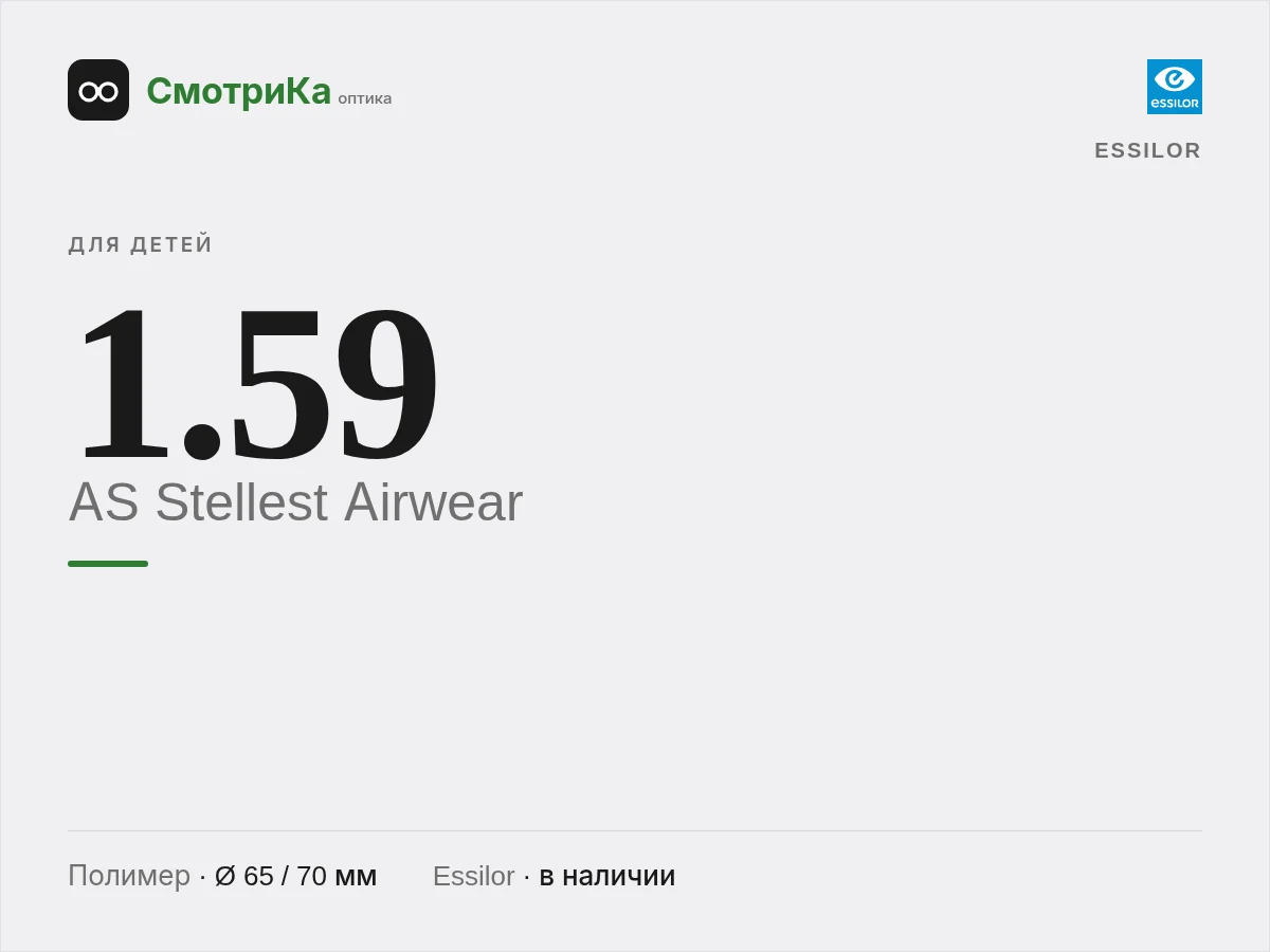Essilor AS Stellest Airwear — нейтральная заглушка
