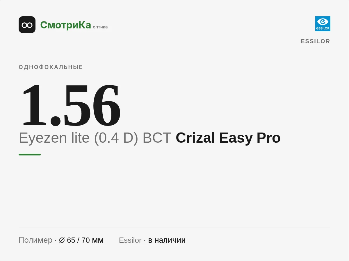 Essilor Eyezen lite (0.4 D) BCT Crizal Easy Pro — нейтральная заглушка