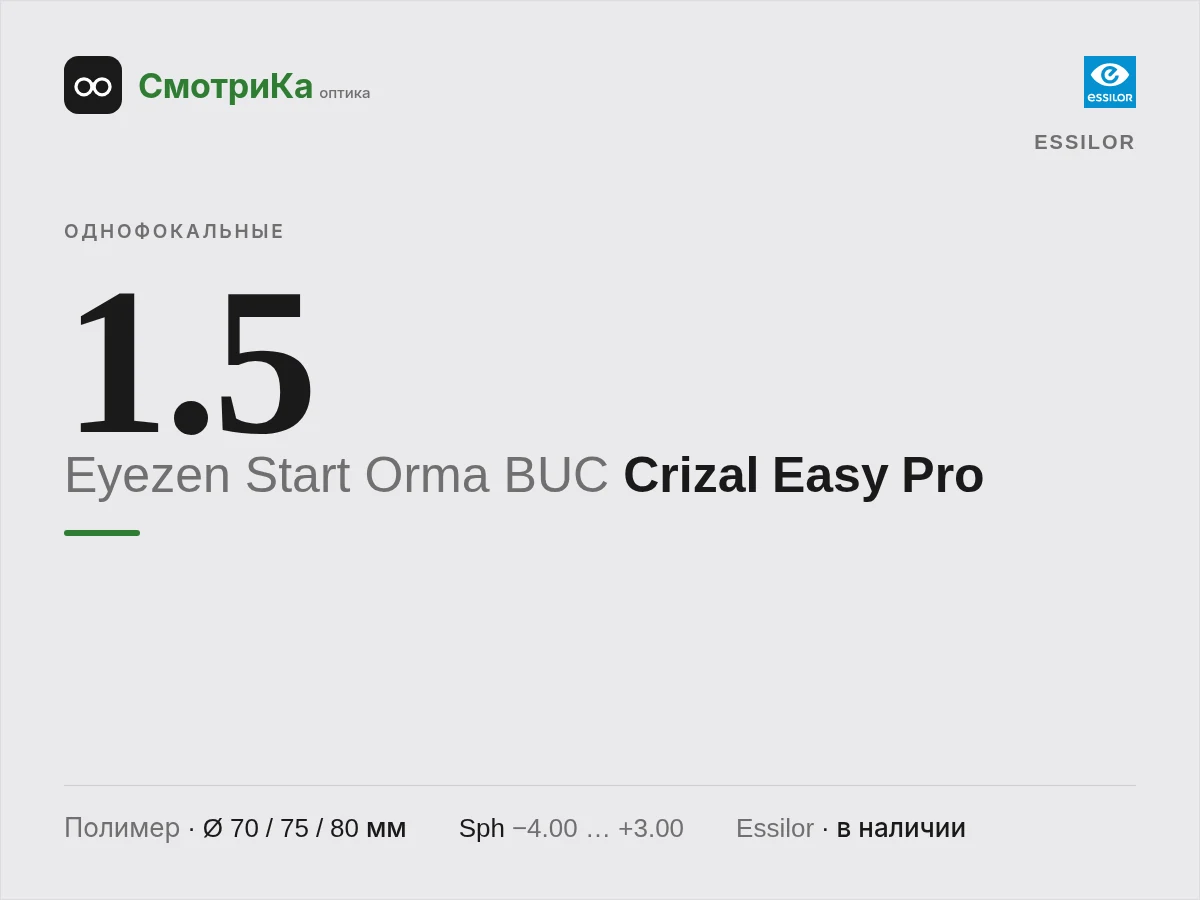 Essilor Eyezen Start Orma BUC Crizal Easy Pro — нейтральная заглушка