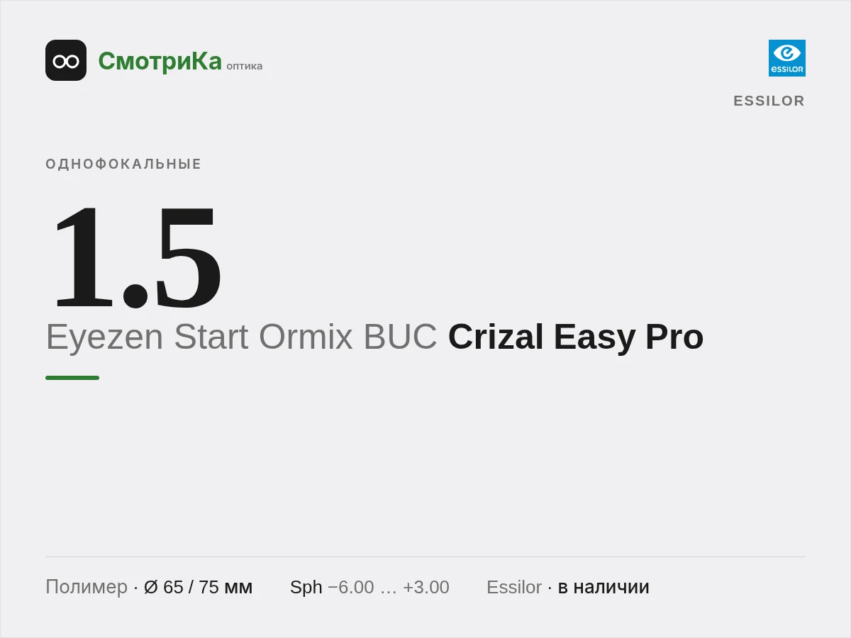 Essilor Eyezen Start Ormix BUC Crizal Easy Pro — нейтральная заглушка
