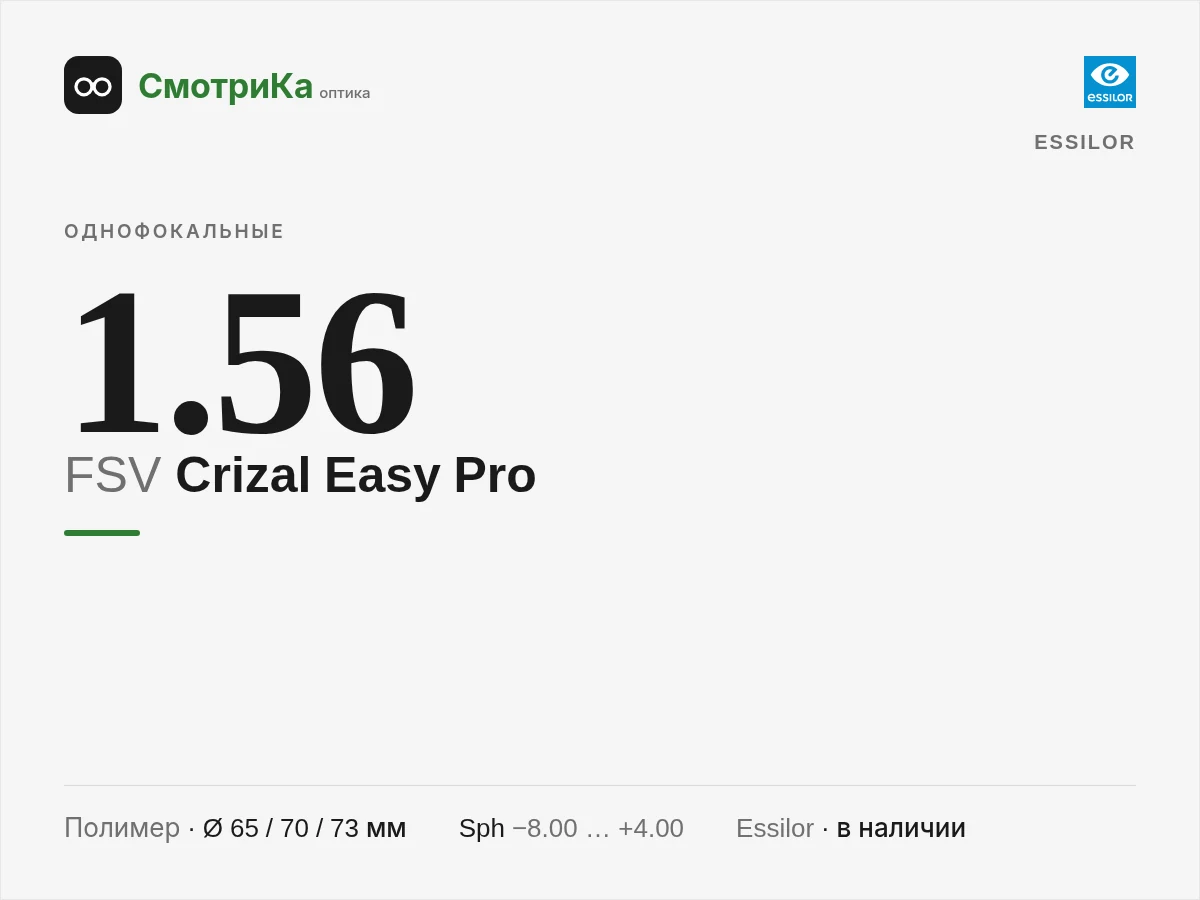 Essilor FSV Crizal Easy Pro — нейтральная заглушка