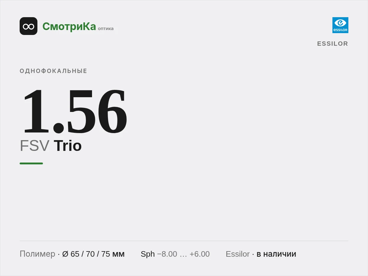 Essilor FSV Trio — нейтральная заглушка