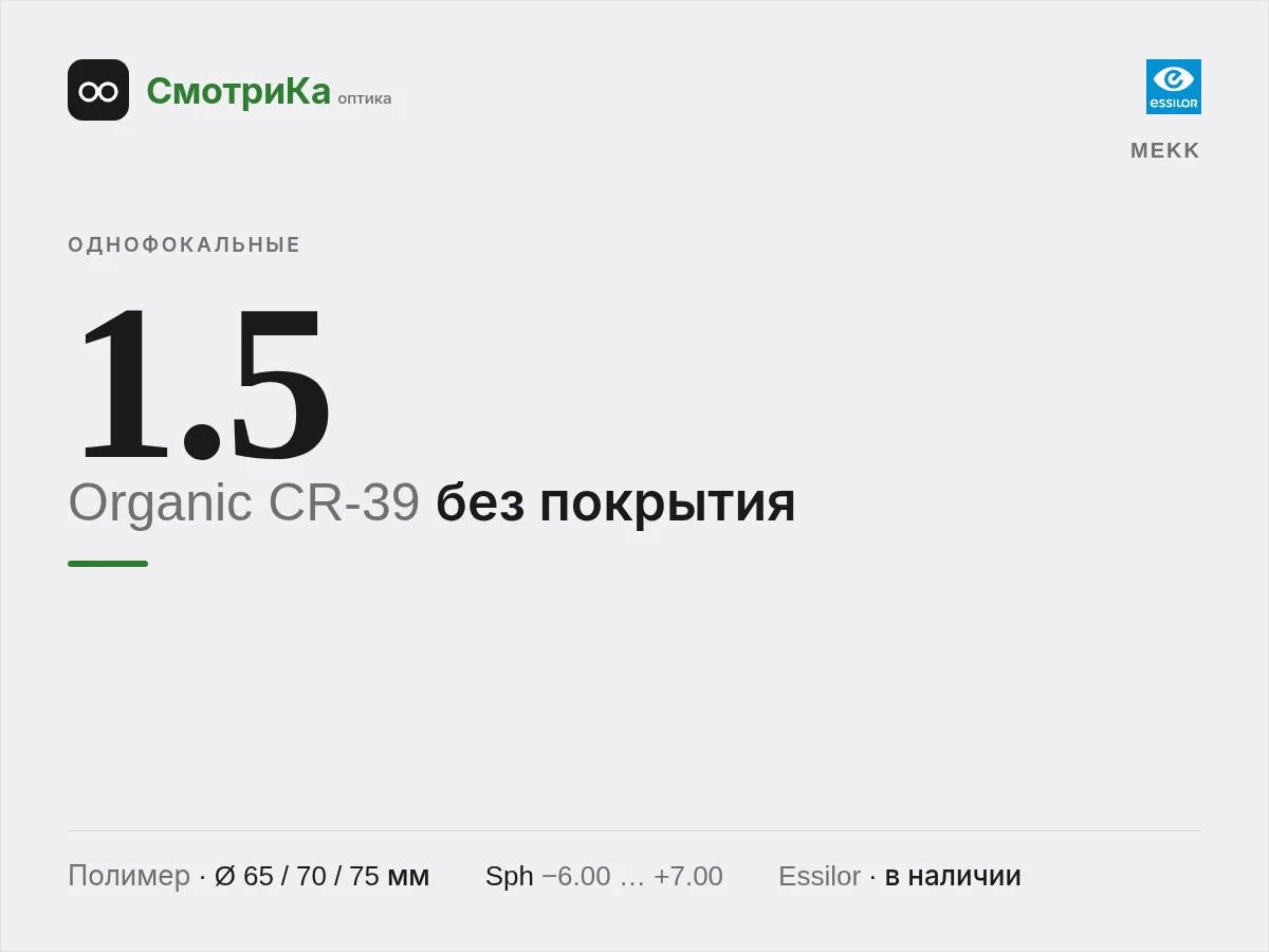 MEKK Organic CR-39 без покрытия — нейтральная заглушка