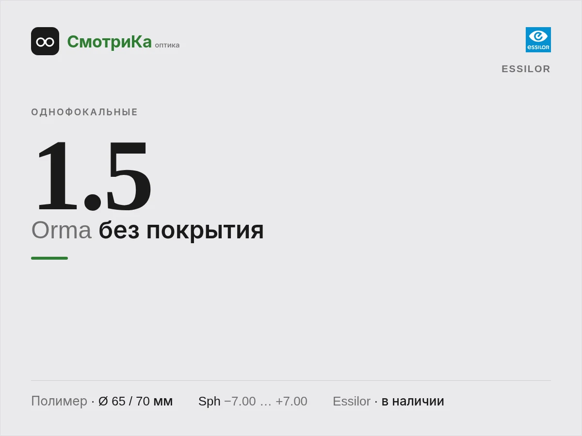 Essilor Orma без покрытия — нейтральная заглушка