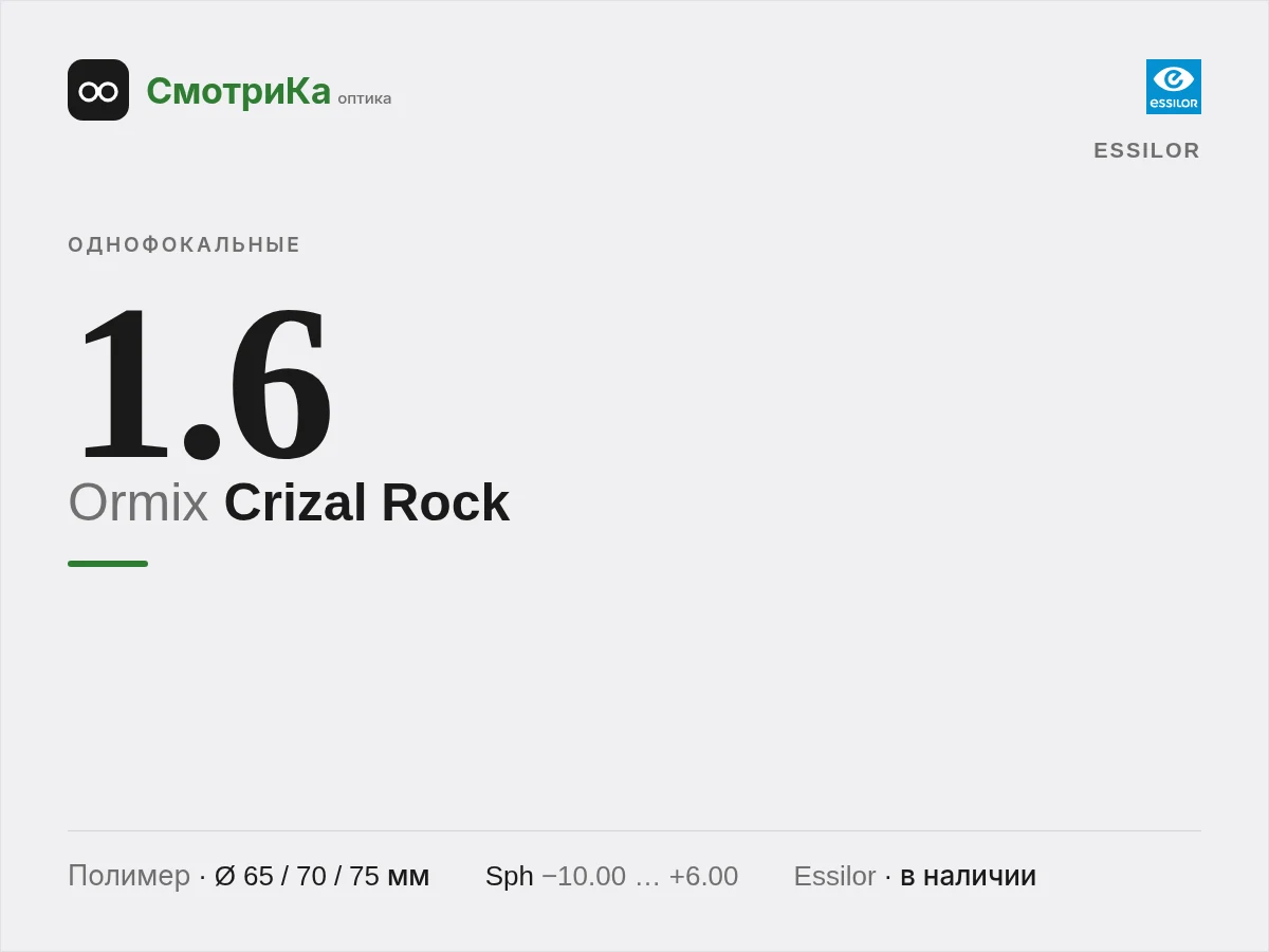Essilor Ormix Crizal Rock — нейтральная заглушка