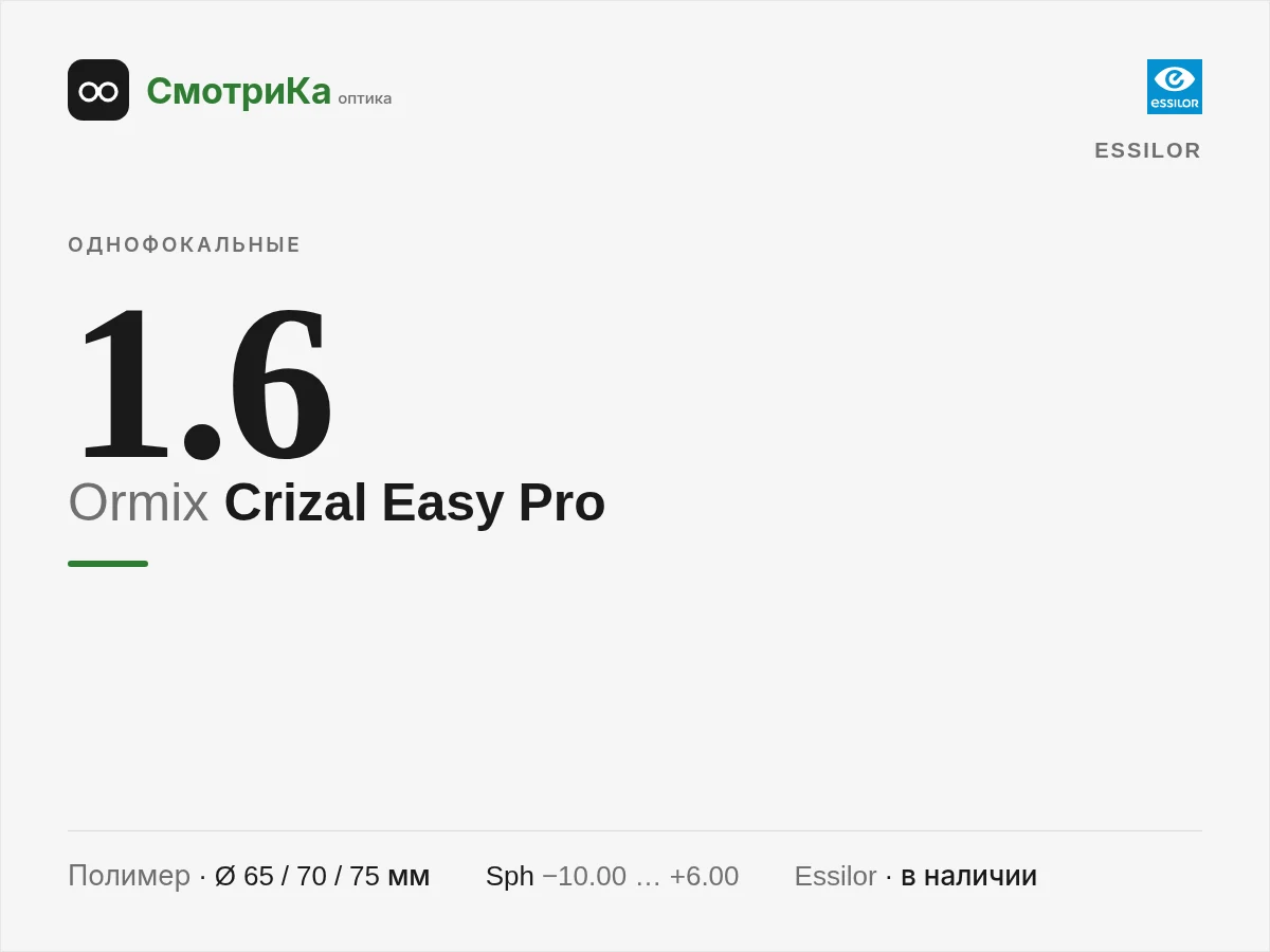 Essilor Ormix Crizal Easy Pro — нейтральная заглушка