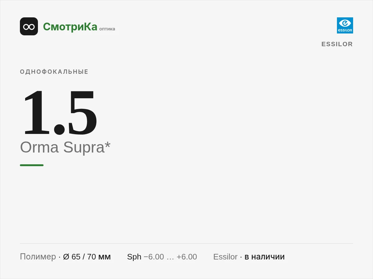 Essilor Orma Supra* — нейтральная заглушка