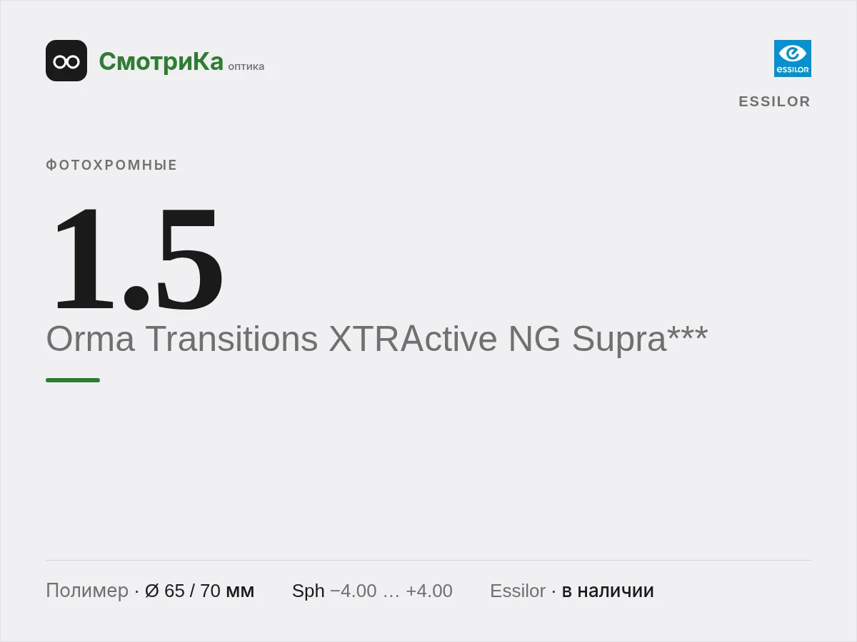 Essilor Orma Transitions XTRActive NG Supra*** — нейтральная заглушка