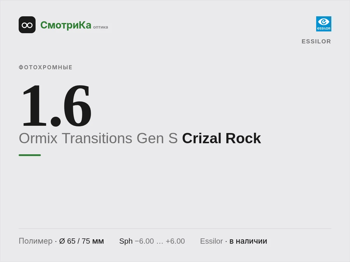 Essilor Ormix Transitions Gen S Crizal Rock — нейтральная заглушка