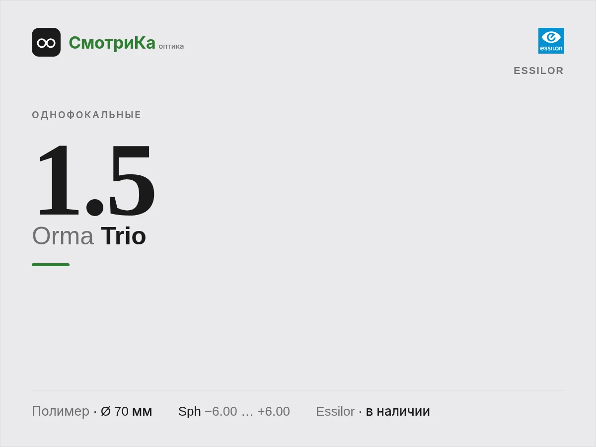 Essilor Orma Trio — нейтральная заглушка