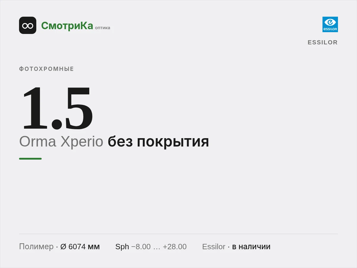 Essilor Orma Xperio без покрытия — нейтральная заглушка