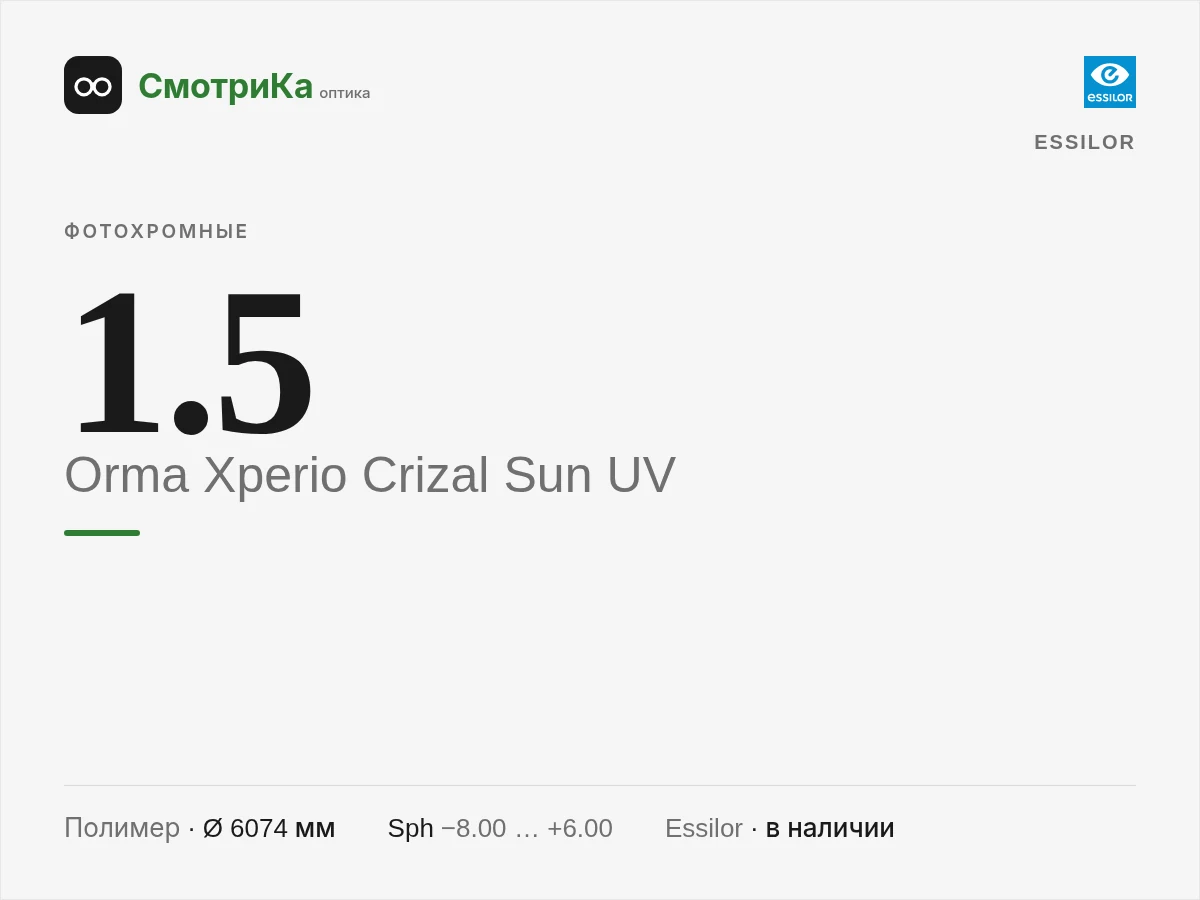 Essilor Orma Xperio Crizal Sun UV — нейтральная заглушка
