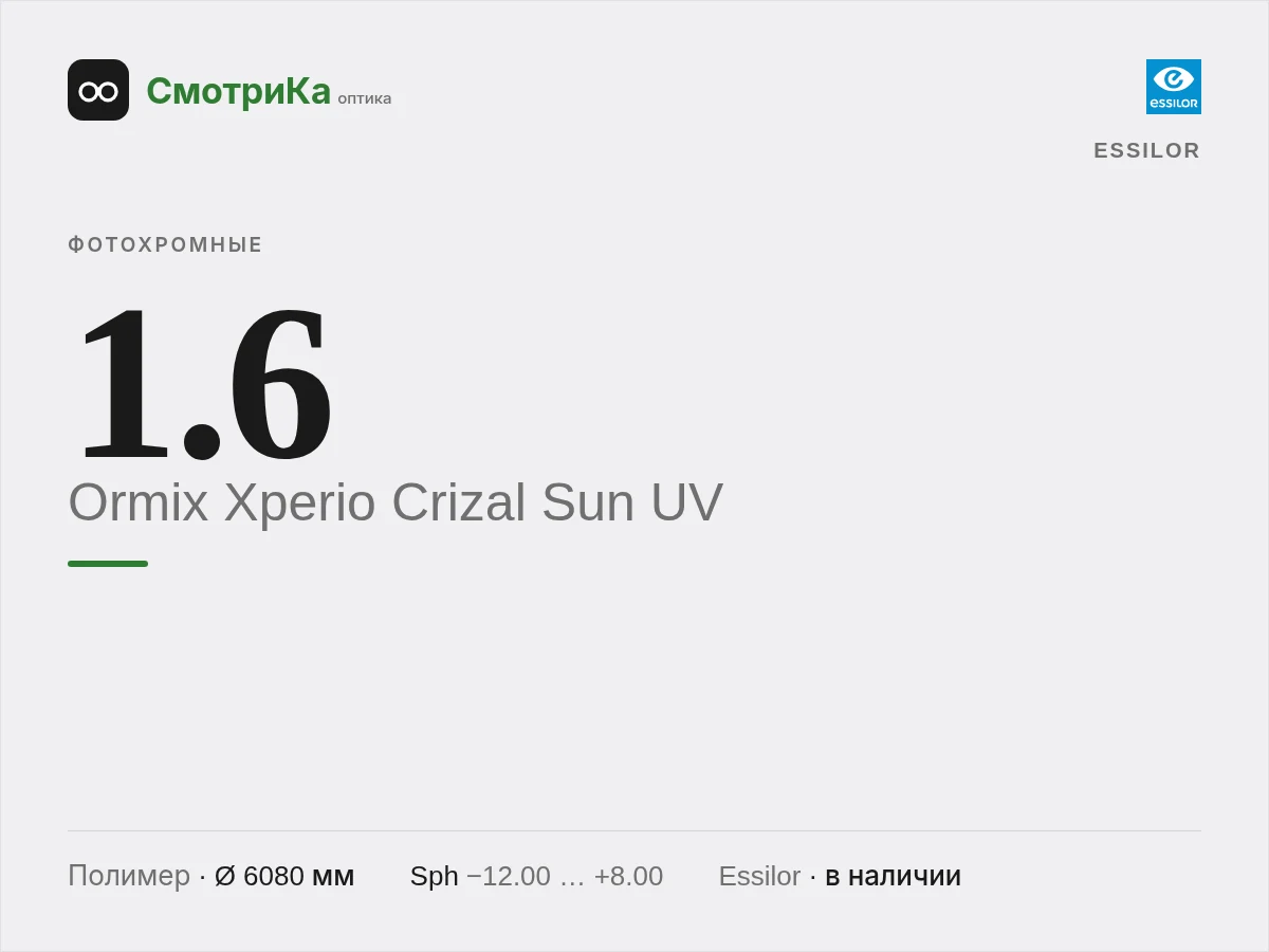 Essilor Ormix Xperio Crizal Sun UV — нейтральная заглушка