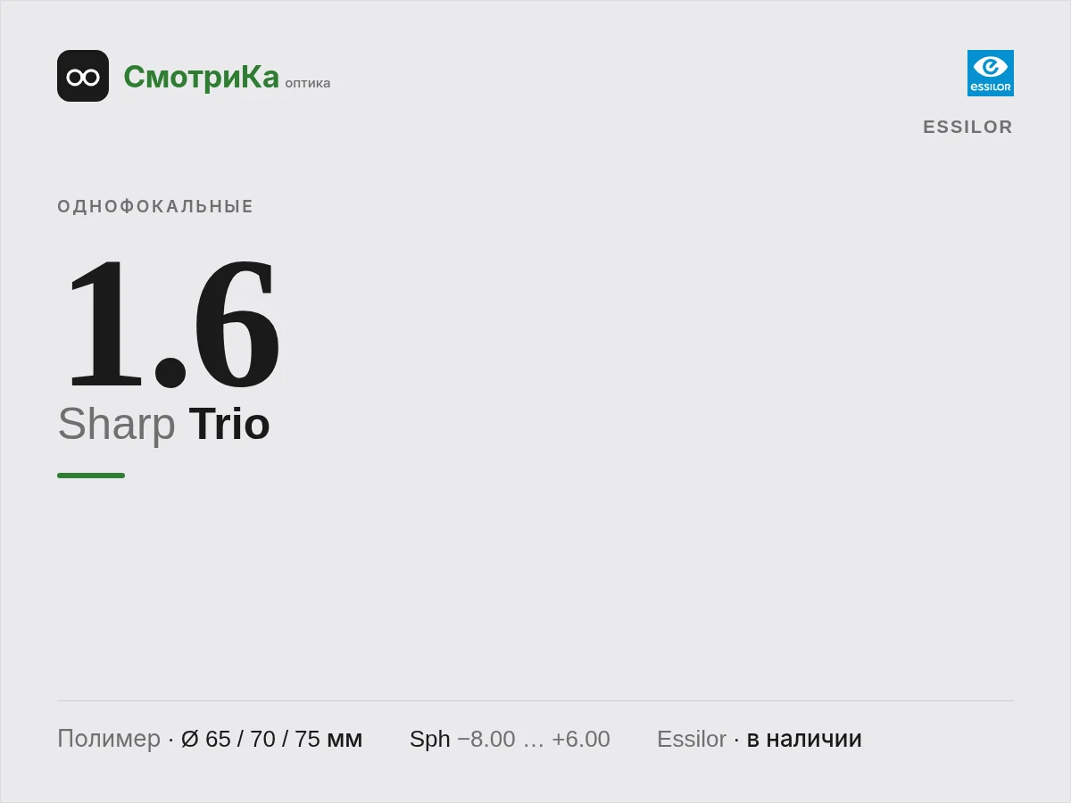 Essilor Sharp Trio — нейтральная заглушка