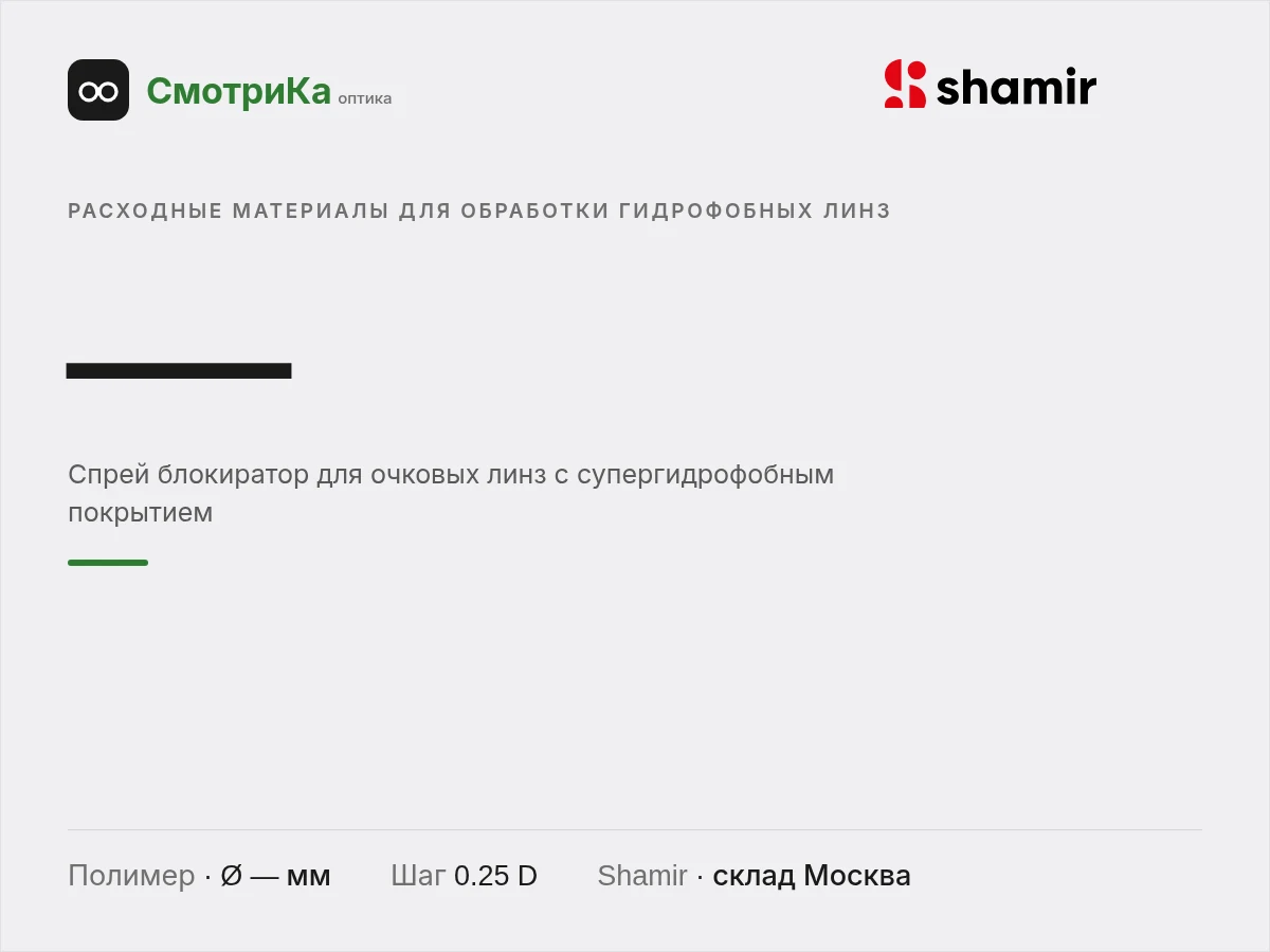 Спрей Гидрофобблок — нейтральная заглушка