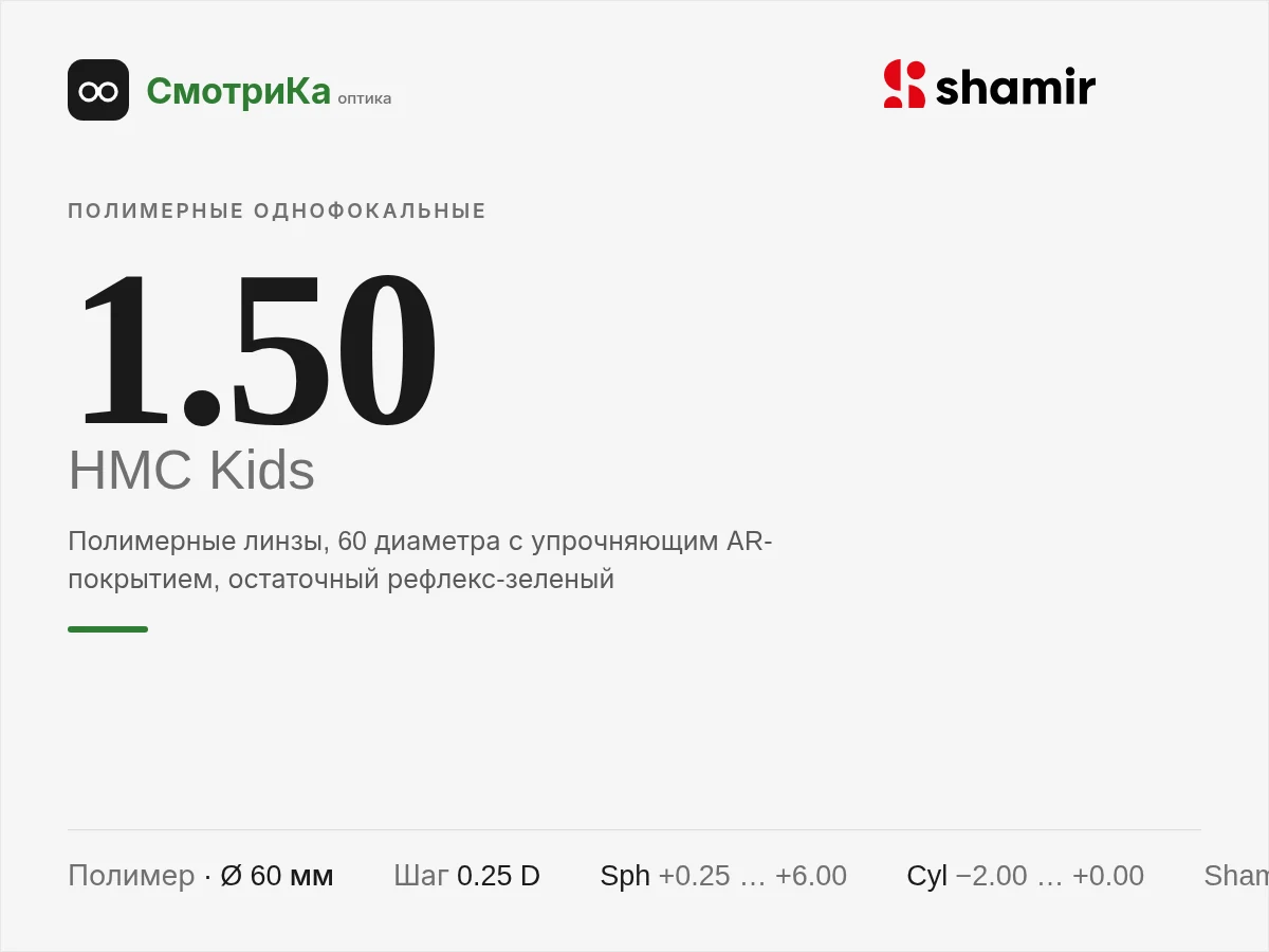 Shamir Altolite 1.50 HMC Kids — нейтральная заглушка