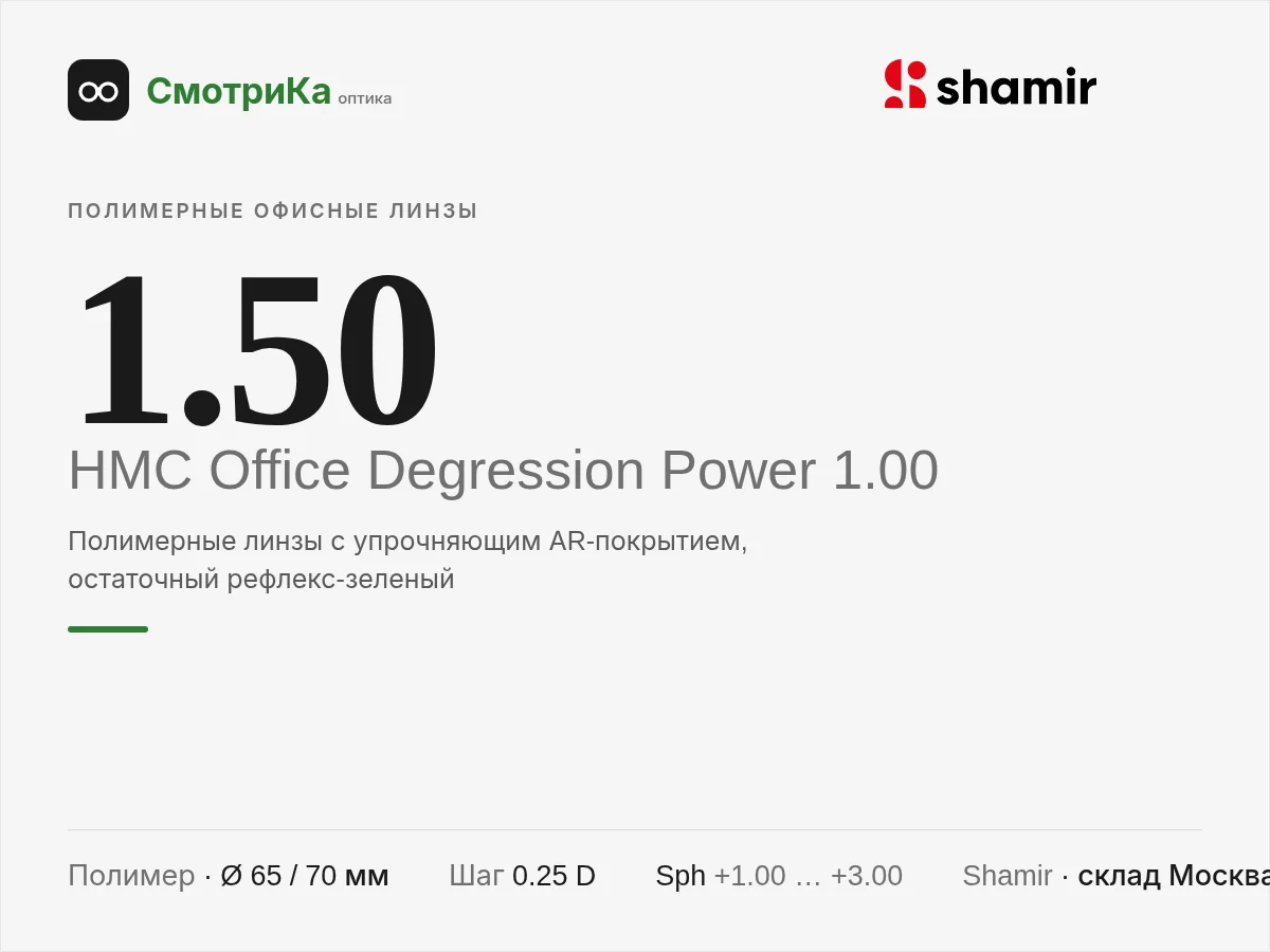 Shamir Altolite 1.50 HMC Office Degression Power 1.00 — нейтральная заглушка