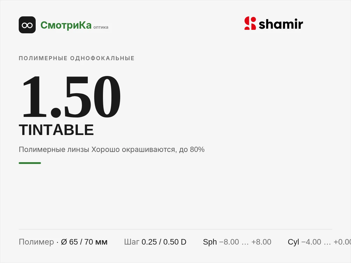 Shamir Altolite 1.50 (TINTABLE) — нейтральная заглушка