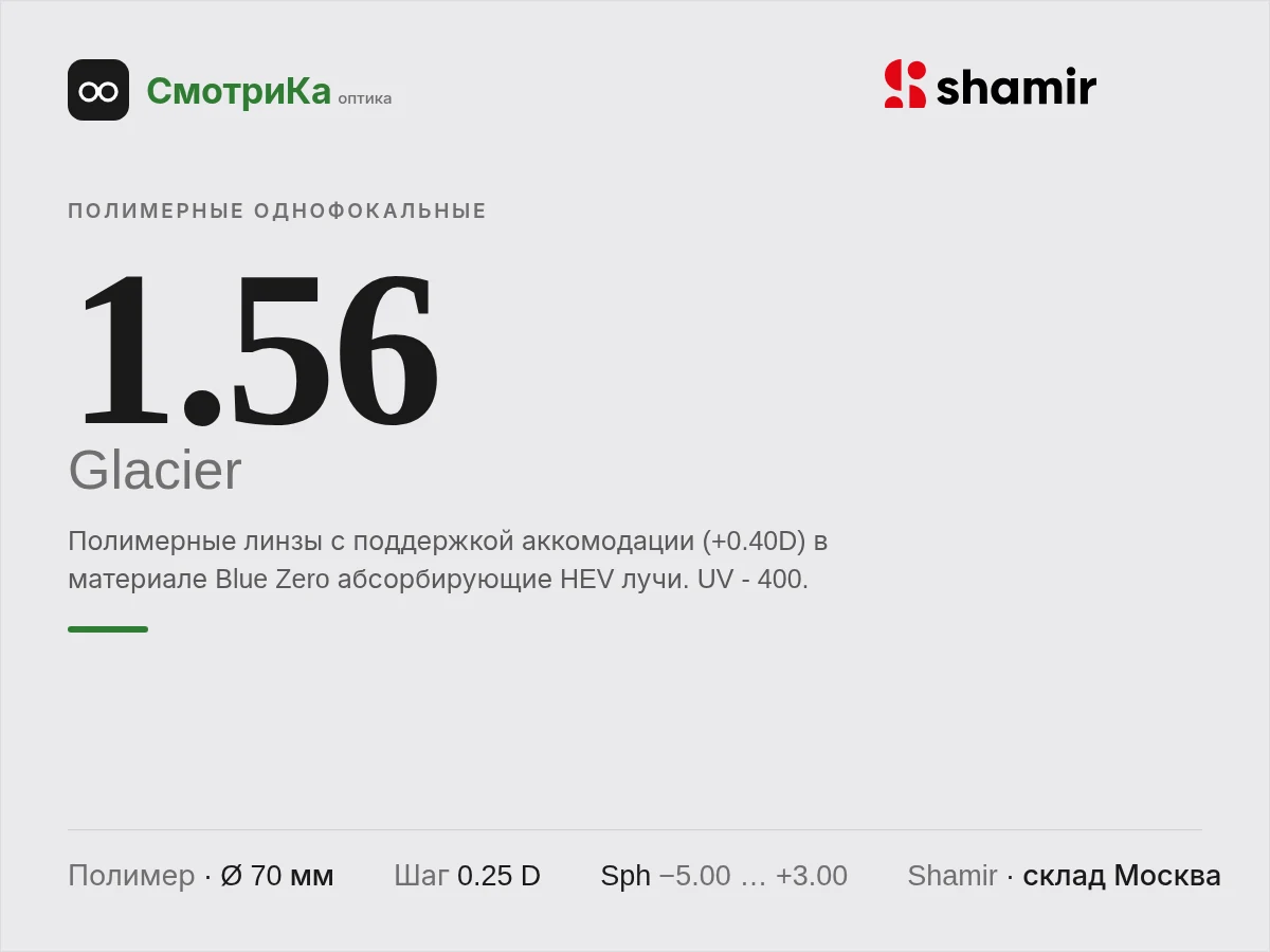 Shamir Altolite Eyezen Lite 1.56 Glacier — нейтральная заглушка
