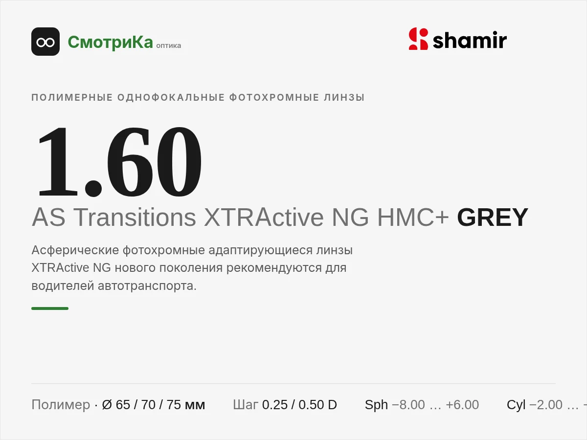 1.60 AS Transitions XTRActive NG HMC+ (GREY) — нейтральная заглушка